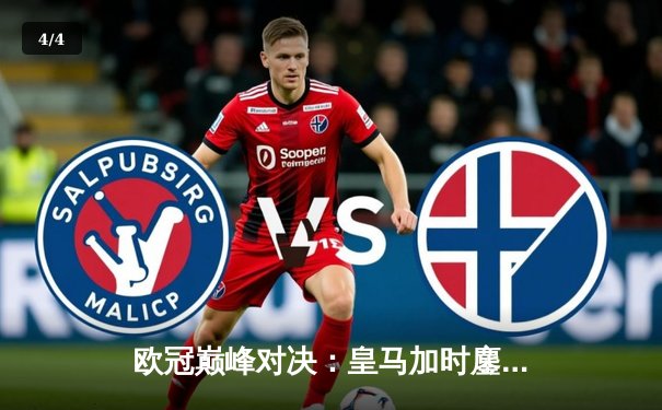 欧冠巅峰对决：皇马加时鏖战逆转曼城，本泽马点射定乾坤 - 4