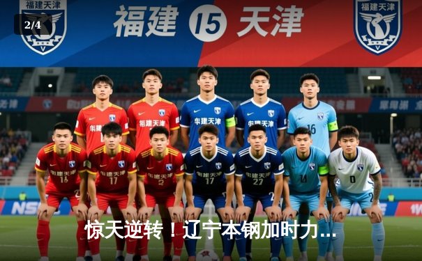 惊天逆转！辽宁本钢加时力克广东宏远，总比分3-2卫冕CBA总冠军 - 2