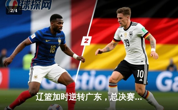 辽篮加时逆转广东，总决赛悬念延续至抢五大战 - 2