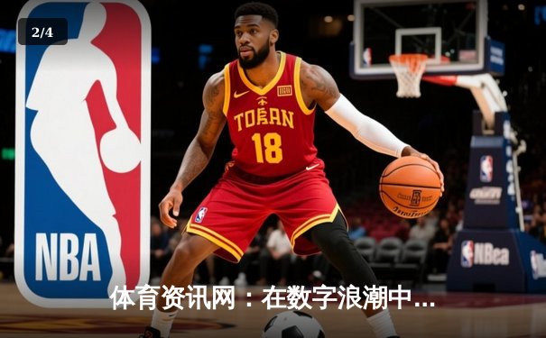 体育资讯网：在数字浪潮中，如何打造专业深度的信息灯塔？ - 2