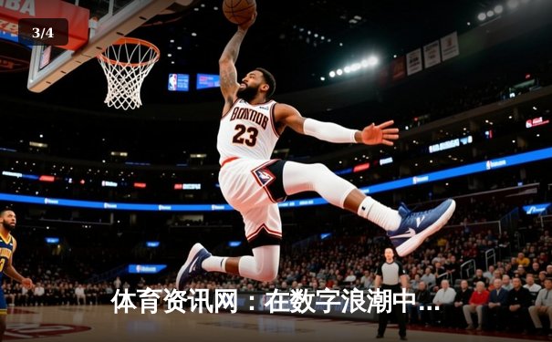 体育资讯网：在数字浪潮中，如何打造专业深度的信息灯塔？ - 3