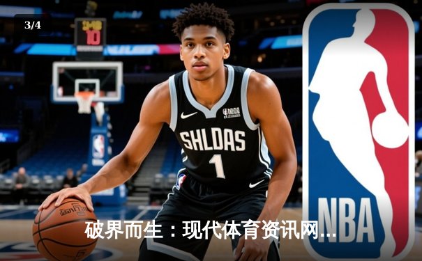 破界而生：现代体育资讯网的演进逻辑与未来生态 - 3