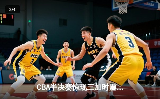 CBA半决赛惊现三加时鏖战 辽宁本钢128-124险胜广东宏远 - 3