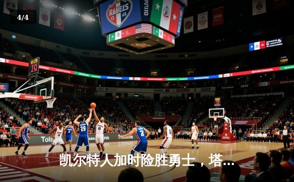 凯尔特人加时险胜勇士，塔图姆44分创赛季新高 - 4