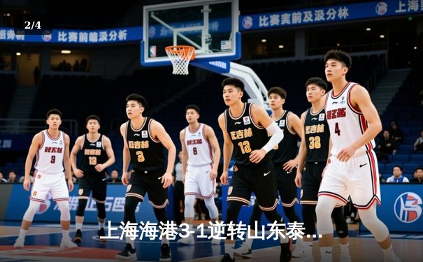 上海海港3-1逆转山东泰山 武磊双响领跑射手榜 中超天王山之战精彩纷呈 - 2