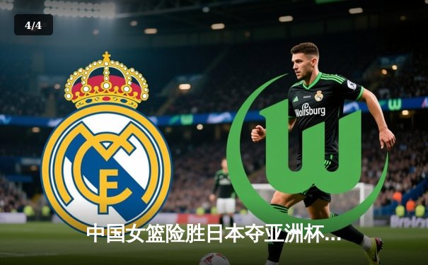 中国女篮险胜日本夺亚洲杯冠军 韩旭23+15统治内线 - 4