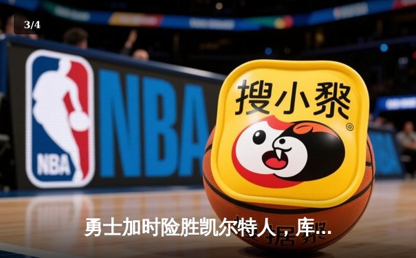 勇士加时险胜凯尔特人，库里狂砍43分上演惊天逆转 - 3