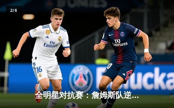 全明星对抗赛：詹姆斯队逆转胜杜兰特队 库里三分雨创新纪录 - 2