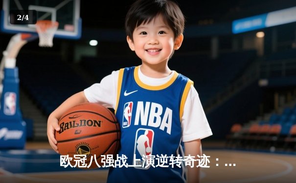 欧冠八强战上演逆转奇迹：皇家马德里加时鏖战险胜曼城晋级四强 - 2