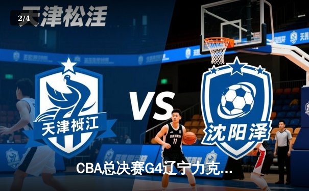 CBA总决赛G4辽宁力克浙江 赵继伟28+7率队夺得赛点 - 2