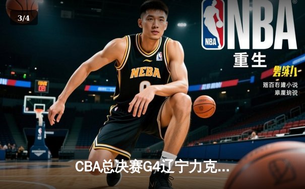 CBA总决赛G4辽宁力克浙江 赵继伟28+7率队夺得赛点 - 3