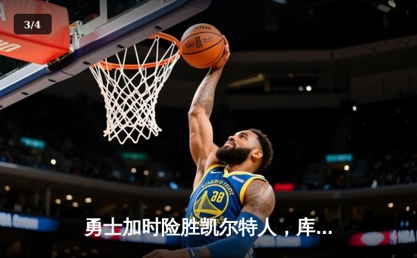 勇士加时险胜凯尔特人，库里狂砍43分率队逆转夺赛点 - 3