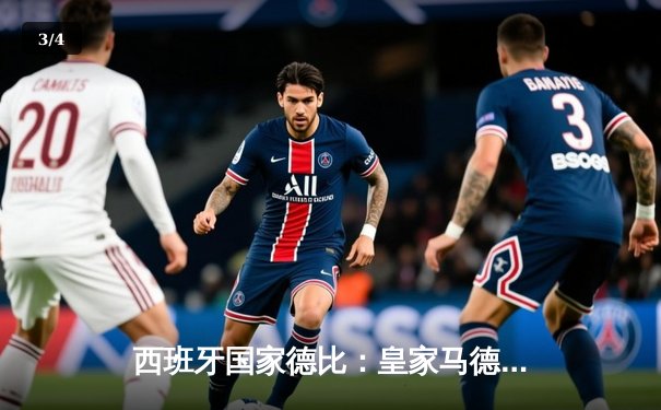 西班牙国家德比：皇家马德里3-2绝杀巴塞罗那，贝林厄姆传射建功 - 3