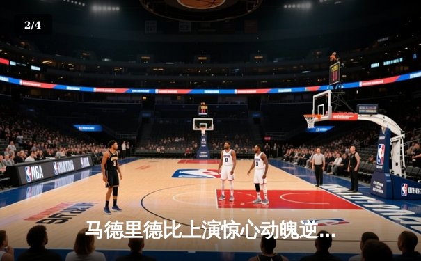 马德里德比上演惊心动魄逆转战 皇马3-2绝杀马竞锁定西甲冠军 - 2