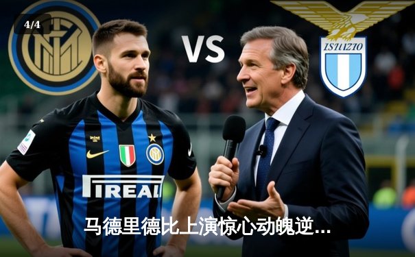 马德里德比上演惊心动魄逆转战 皇马3-2绝杀马竞锁定西甲冠军 - 4