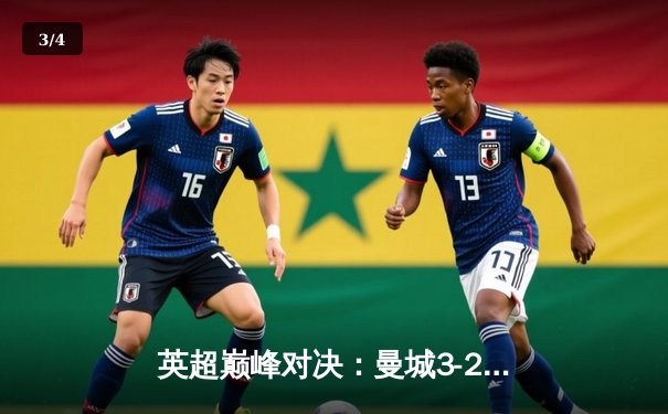 英超巅峰对决：曼城3-2逆转利物浦，哈兰德双响助蓝月登顶积分榜 - 3