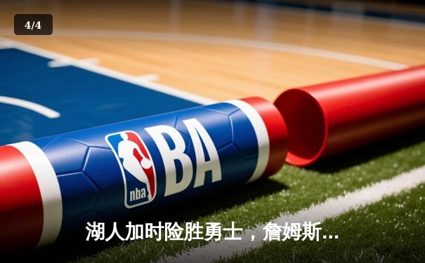 湖人加时险胜勇士，詹姆斯三双浓眉关键封盖锁定胜局 - 4