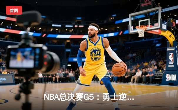 NBA总决赛G5：勇士逆转击败凯尔特人，库里狂砍43分夺赛点