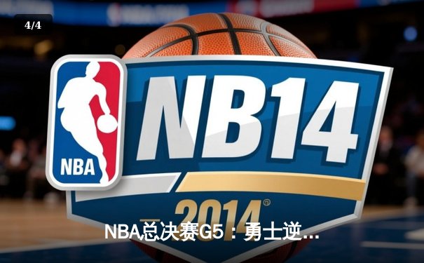 NBA总决赛G5：勇士逆转击败凯尔特人，库里狂砍43分夺赛点 - 4