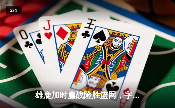 雄鹿加时鏖战险胜篮网，字母哥44分创赛季新高 - 2
