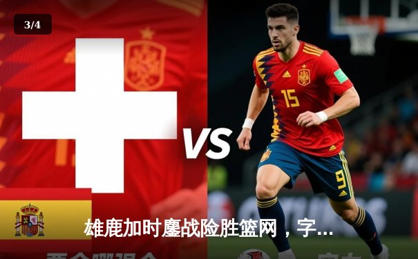 雄鹿加时鏖战险胜篮网，字母哥44分创赛季新高 - 3