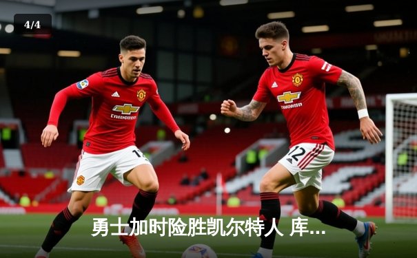 勇士加时险胜凯尔特人 库里40分创纪录引领逆转 - 4