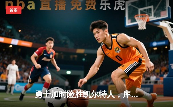 勇士加时险胜凯尔特人，库里40分创赛季新高