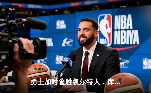 勇士加时险胜凯尔特人，库里狂砍43分创赛季新高 - 4