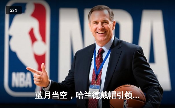 蓝月当空，哈兰德戴帽引领曼城欧冠惊天逆转 - 2