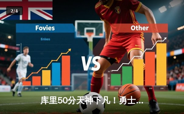 库里50分天神下凡！勇士加时逆转凯尔特人夺总决赛G4关键胜利 - 2