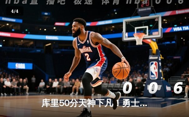 库里50分天神下凡！勇士加时逆转凯尔特人夺总决赛G4关键胜利 - 4