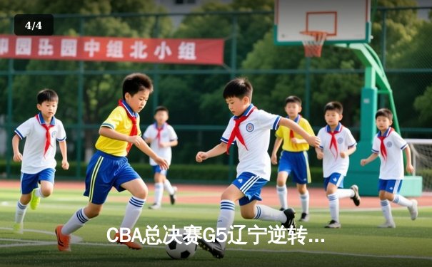 CBA总决赛G5辽宁逆转广东夺队史第三冠 郭艾伦末节独砍15分 - 4