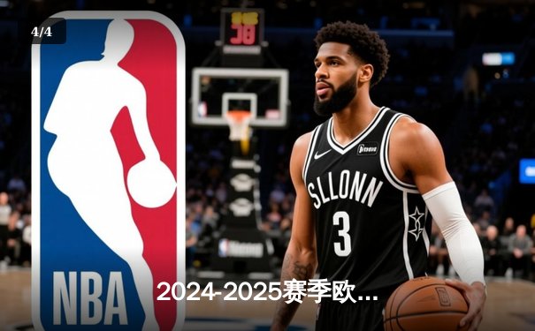 2024-2025赛季欧冠联赛小组赛揭幕：皇马主场3-1力克拜仁，贝林厄姆独造三球闪耀伯纳乌 - 4