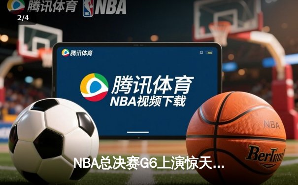NBA总决赛G6上演惊天逆转，凯尔特人险胜勇士将系列赛拖入抢七 - 2