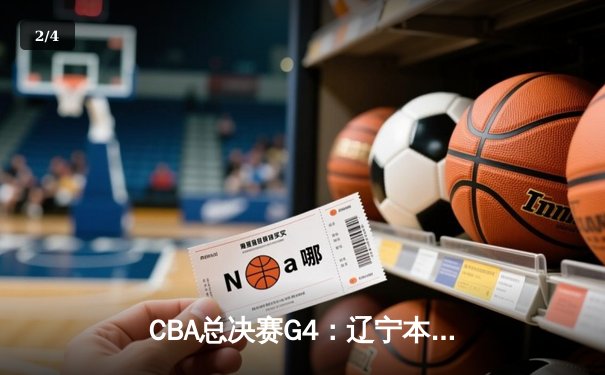 CBA总决赛G4：辽宁本钢逆转广东宏远，总比分3-1夺得队史第四冠 - 2