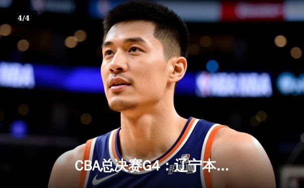 CBA总决赛G4：辽宁本钢逆转广东宏远，总比分3-1夺得队史第四冠 - 4