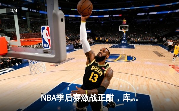 NBA季后赛激战正酣，库里狂砍40分助勇士逆转掘金 - 2