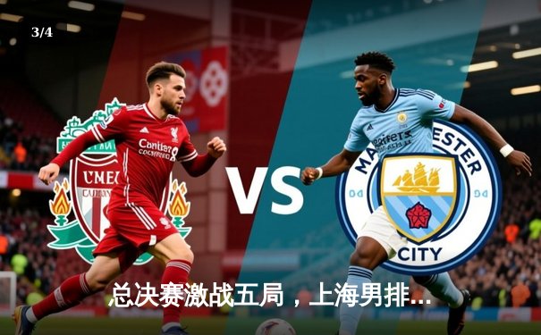 总决赛激战五局，上海男排逆转北京成功卫冕联赛冠军 - 3