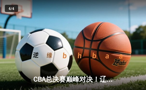 CBA总决赛巅峰对决！辽宁男篮加时险胜新疆，张镇麟37分创生涯新高 - 4