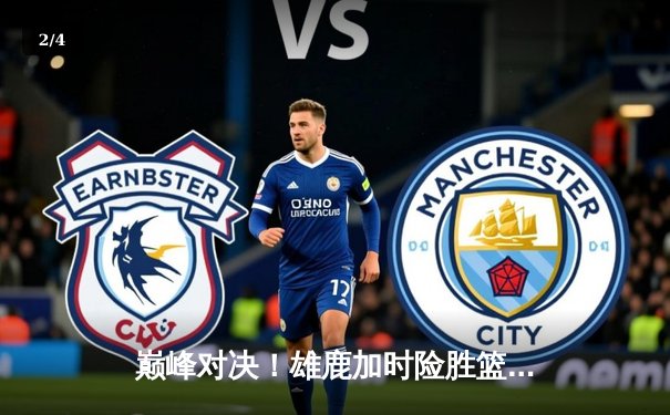 巅峰对决！雄鹿加时险胜篮网，字母哥狂砍44分捍卫主场 - 2